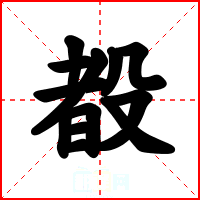 殾