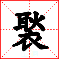 褧