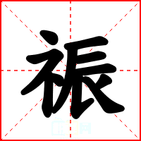 祳