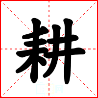耕