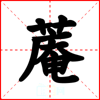 蓭