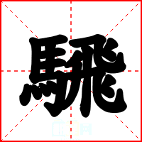 騛