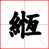緪