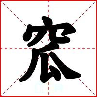窊