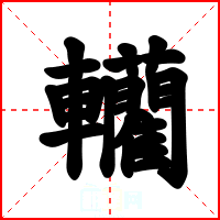 轥