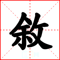 敘
