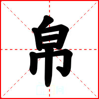 帛