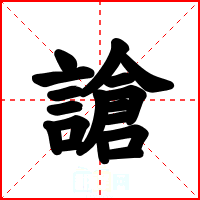 謒