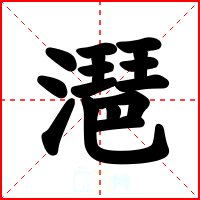 潖