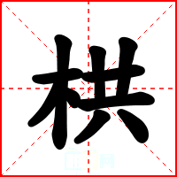 栱