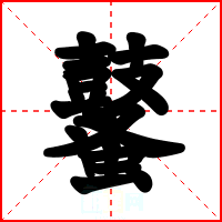 鼜