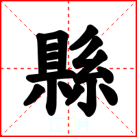 縣