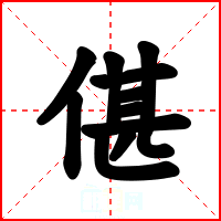 偡