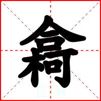 樖