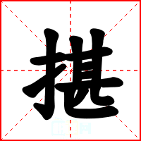 揕