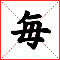 毎