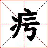 疞