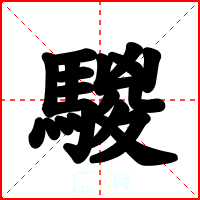 騣