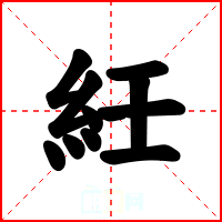 紝