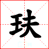 玞