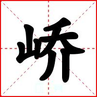 峤