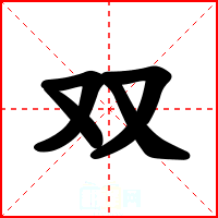 双