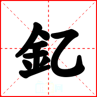 釔