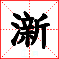 澵