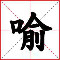 喻