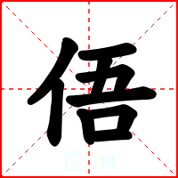 俉