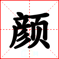 颜