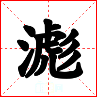 滮