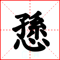 愻
