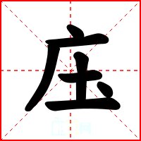 庒