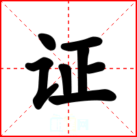 证