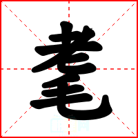 耄