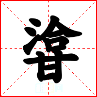 㽏