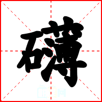 礴