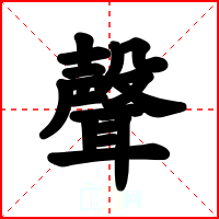 聲