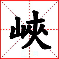 峽