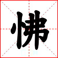 怫