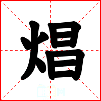 焻