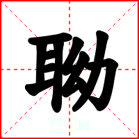 聈