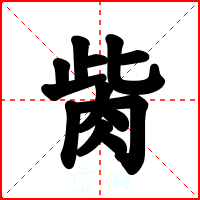 胔