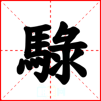 騄