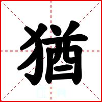 猶