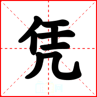 凭