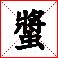螿