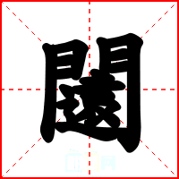 闧