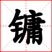 镛